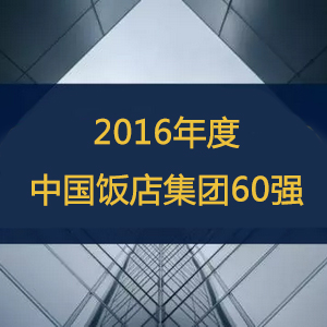 熱烈祝賀我會常務(wù)理事單位、理事單位、會員單位位列“2016年度中國飯店集團60強”