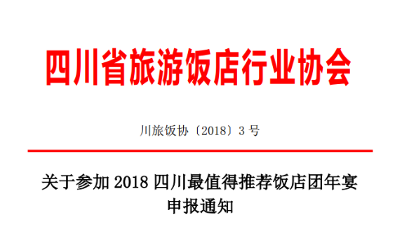 關(guān)于參加2018四川最值得推薦飯店團(tuán)年宴申報(bào)通知