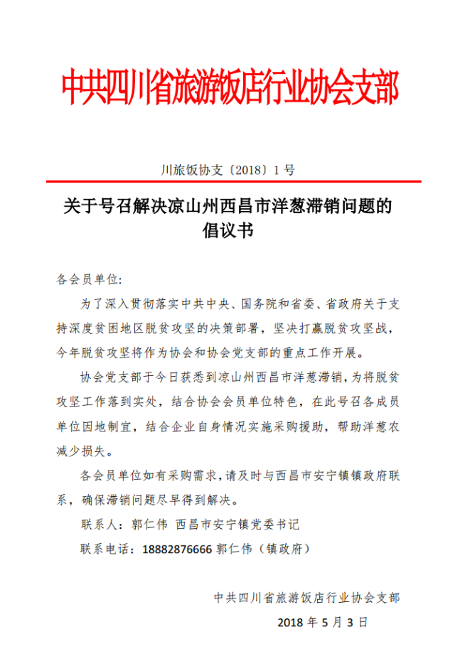 關(guān)于號召解決涼山州西昌市洋蔥滯銷問題的倡議書