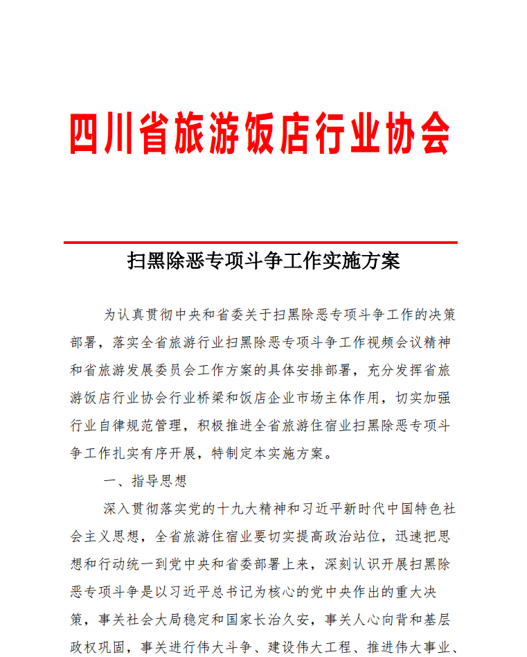 四川省旅游飯店行業(yè)協(xié)會(huì)  掃黑除惡專項(xiàng)斗爭工作實(shí)施方案