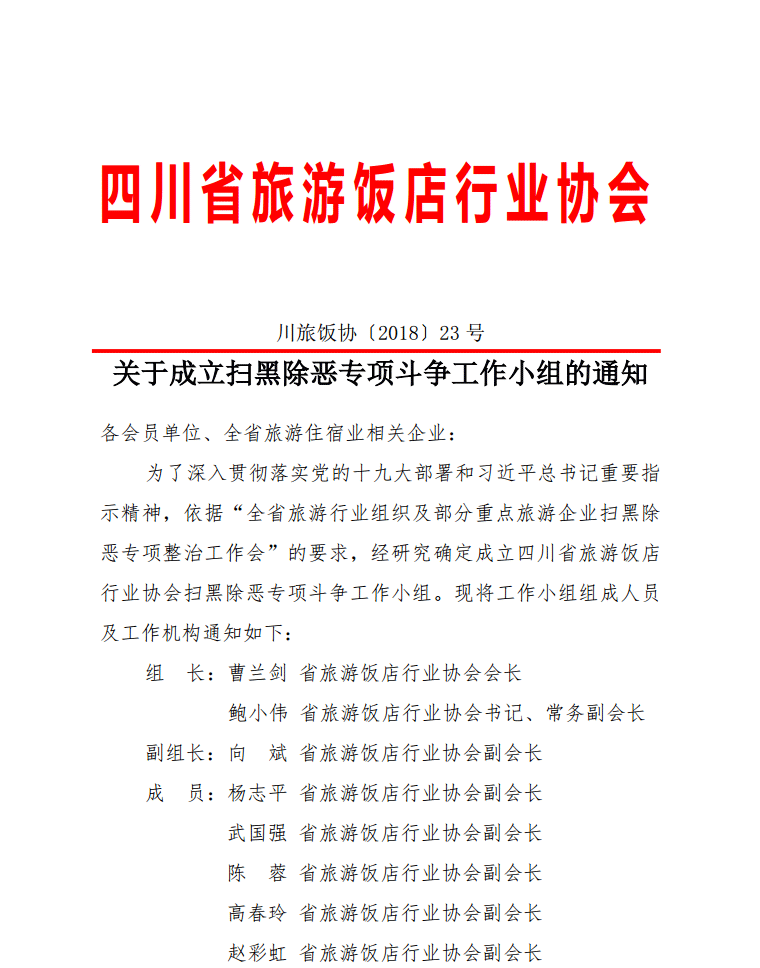 關(guān)于成立掃黑除惡專項(xiàng)斗爭工作小組的通知