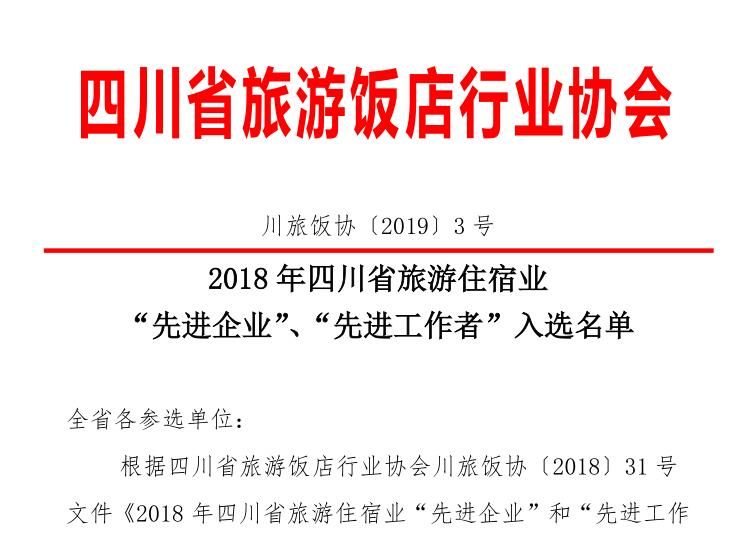 2018年四川省旅游住宿業(yè)“先進(jìn)企業(yè)”、“先進(jìn)工作者”入選名單