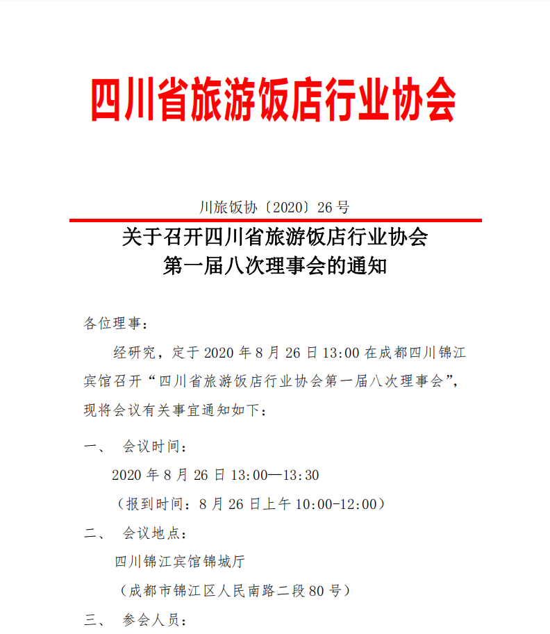 關(guān)于召開四川省旅游飯店行業(yè)協(xié)會第一屆八次理事會的通知