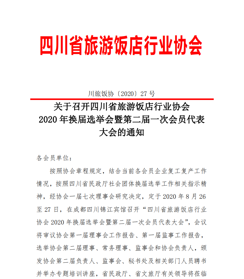 關(guān)于召開四川省旅游飯店行業(yè)協(xié)會2020年換屆選舉會暨第二屆一次會員代表大會的通知