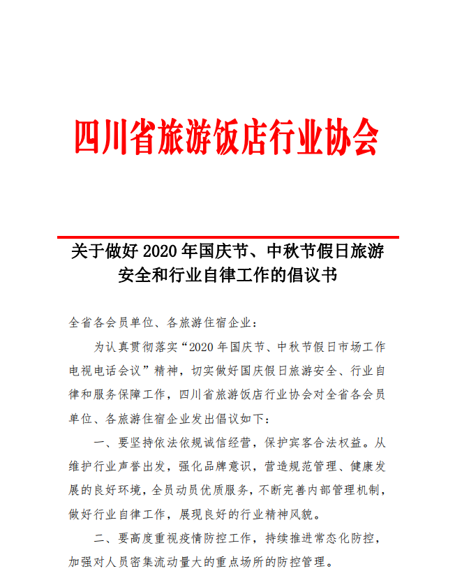 關(guān)于做好2020年國慶節(jié)、中秋節(jié)假日旅游安全和行業(yè)自律工作的倡議書