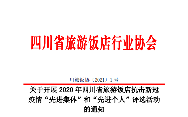 關(guān)于開展2020年四川省旅游飯店抗擊新冠疫情“先進集體”和“先進個人”評選活動的通知