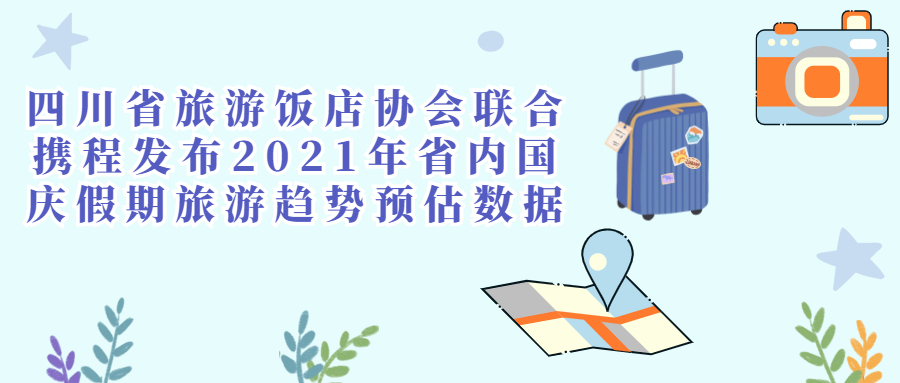 四川省旅游飯店協會聯合攜程發(fā)布2021年省內國慶假期旅游趨勢預估數據